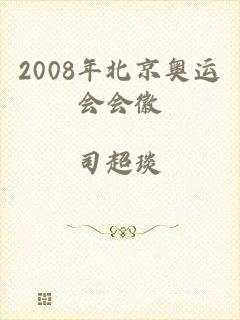 2008年北京奥运会会徽