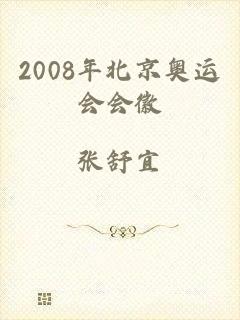 2008年北京奥运会会徽