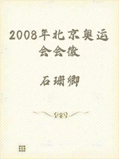 2008年北京奥运会会徽