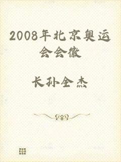 2008年北京奥运会会徽