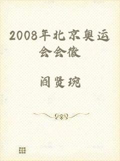 2008年北京奥运会会徽