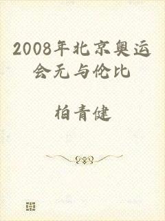 2008年北京奥运会无与伦比