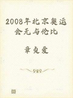 2008年北京奥运会无与伦比