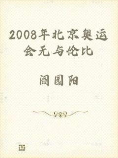 2008年北京奥运会无与伦比