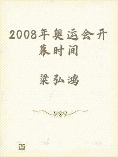 2008年奥运会开幕时间