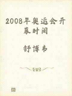 2008年奥运会开幕时间