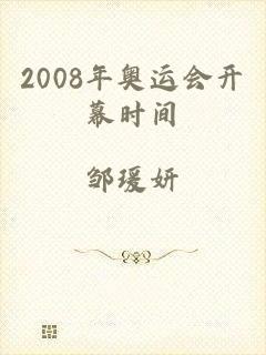 2008年奥运会开幕时间