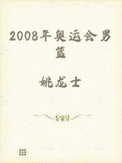 2008年奥运会男篮