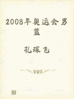 2008年奥运会男篮