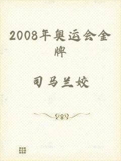 2008年奥运会金牌