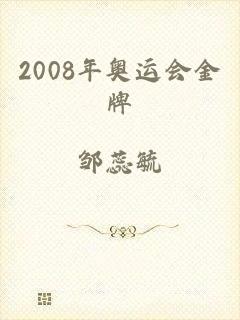 2008年奥运会金牌