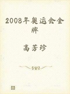 2008年奥运会金牌