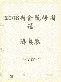 2008新金瓶梅国语
