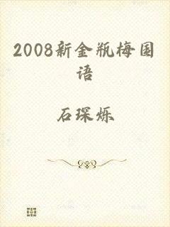 2008新金瓶梅国语