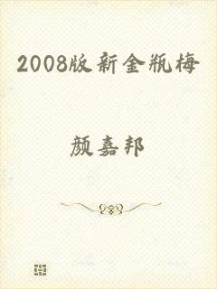 2008版新金瓶梅