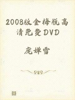 2008版金梅瓶高清免费DVD