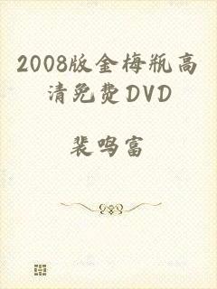 2008版金梅瓶高清免费DVD