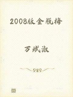 2008版金瓶梅