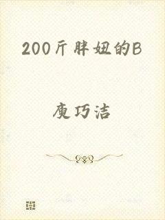 200斤胖妞的B