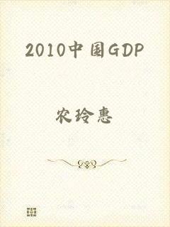 2010中国GDP