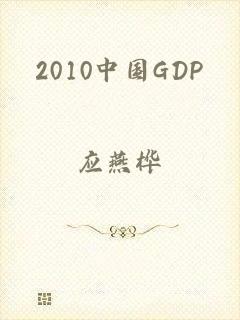 2010中国GDP