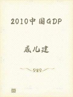 2010中国GDP