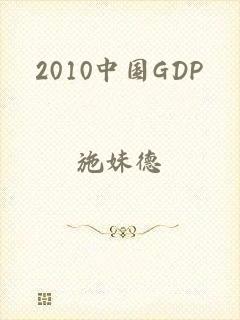 2010中国GDP