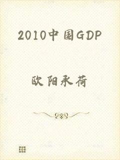 2010中国GDP