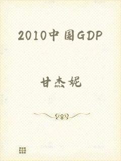 2010中国GDP