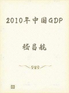 2010年中国GDP