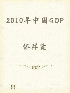 2010年中国GDP