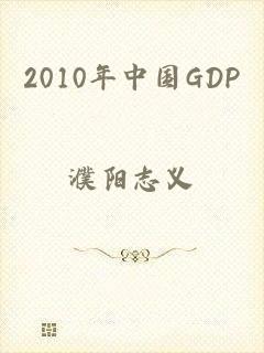 2010年中国GDP