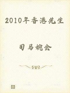 2010年香港先生