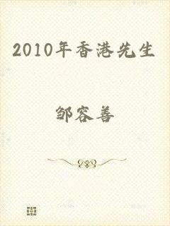 2010年香港先生