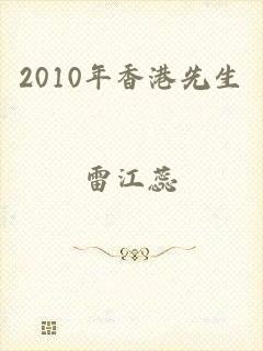 2010年香港先生