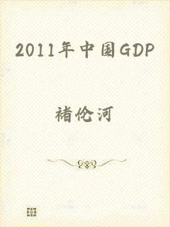2011年中国GDP