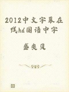 2012中文字幕在线hd国语中字