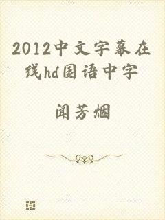 2012中文字幕在线hd国语中字
