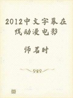 2012中文字幕在线动漫电影