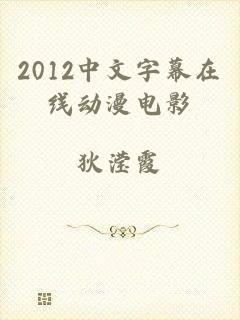 2012中文字幕在线动漫电影