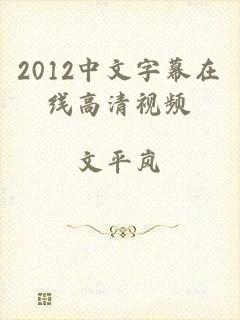 2012中文字幕在线高清视频