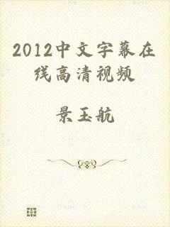 2012中文字幕在线高清视频