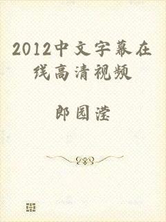 2012中文字幕在线高清视频