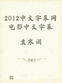 2012中文字幕网电影中文字幕
