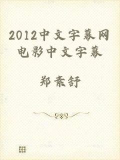 2012中文字幕网电影中文字幕