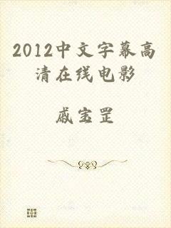 2012中文字幕高清在线电影