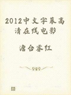 2012中文字幕高清在线电影