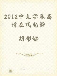 2012中文字幕高清在线电影