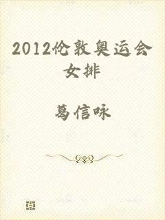 2012伦敦奥运会女排