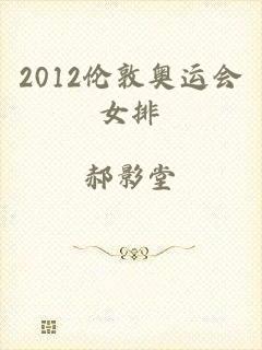 2012伦敦奥运会女排